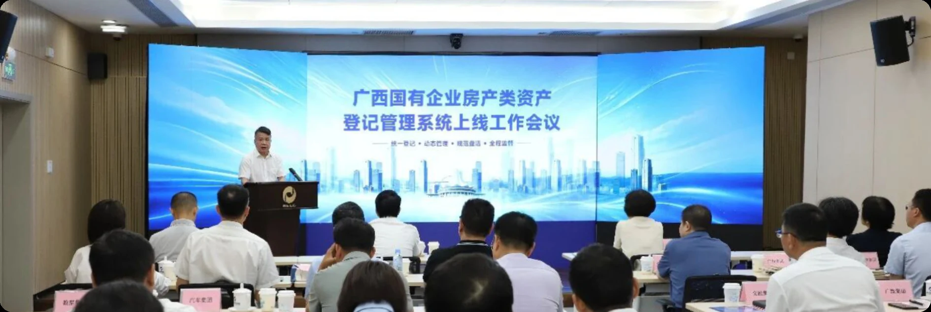 广西国有企业房产类资产登记管理系统上线工作会议