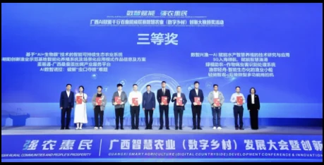 广西智慧农业（数字乡村）创新大赛三等奖颁奖现场